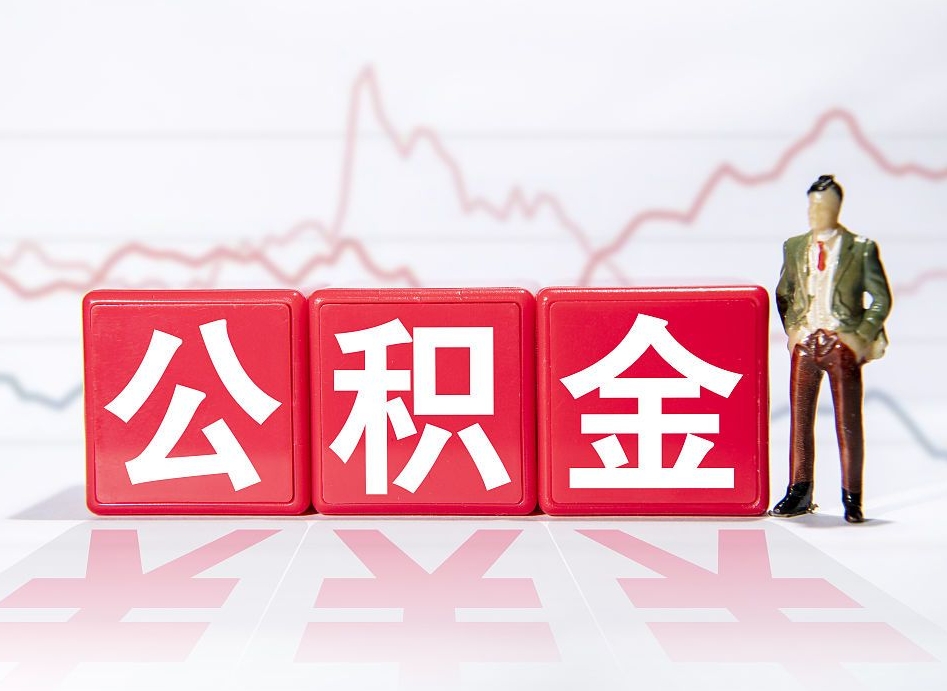 偃师提取公积金（2019提取公积金的方法）