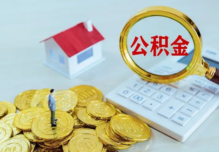 偃师离职后取公积金需要带哪些材料（离职后取公积金都需要什么）